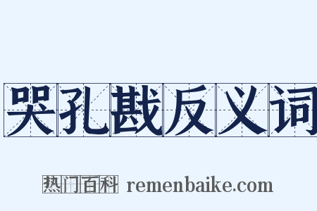 哭孔戡反义词是什么意思的图片